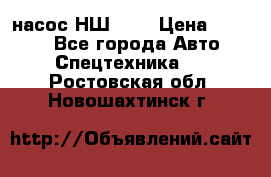 насос НШ 100 › Цена ­ 3 500 - Все города Авто » Спецтехника   . Ростовская обл.,Новошахтинск г.